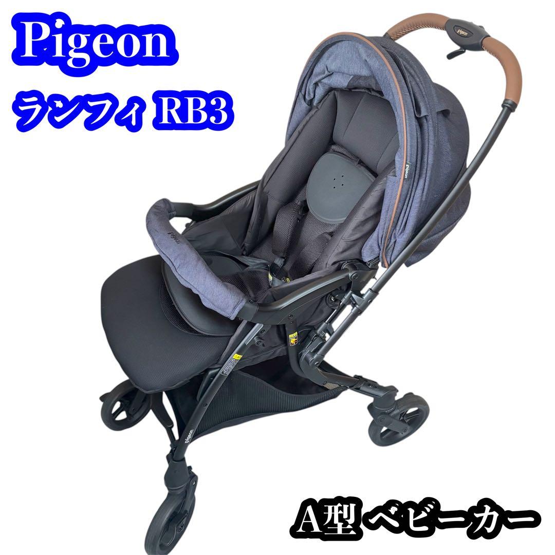 【トイザらス限定】Pigeon ランフィ RB3 トラッドデニム A型ベビーカー