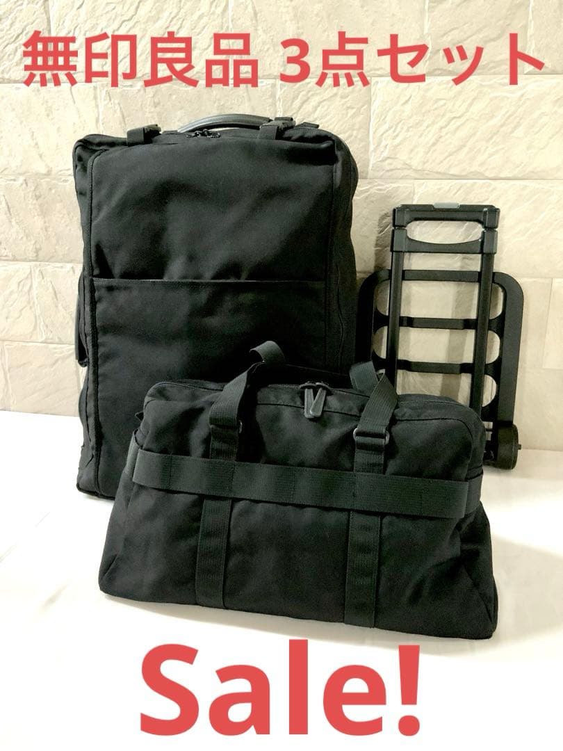 無印良品　キャリーバッグ、ボストンバッグ、カート の3点セットとおまけ。