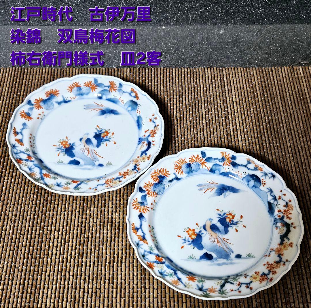 【名品❗】江戸時代後期　柿右衛門様式　染錦　双鳥に　梅花紅葉赤花図　輪花皿　2客