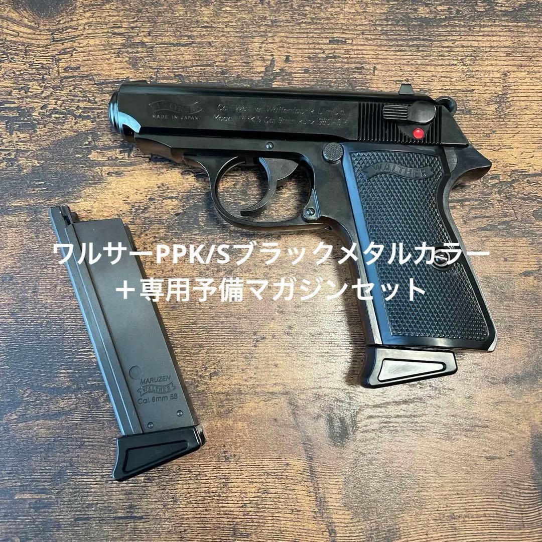マルゼン ワルサー ニューPPK/S ブラックメタル+予備マガジン