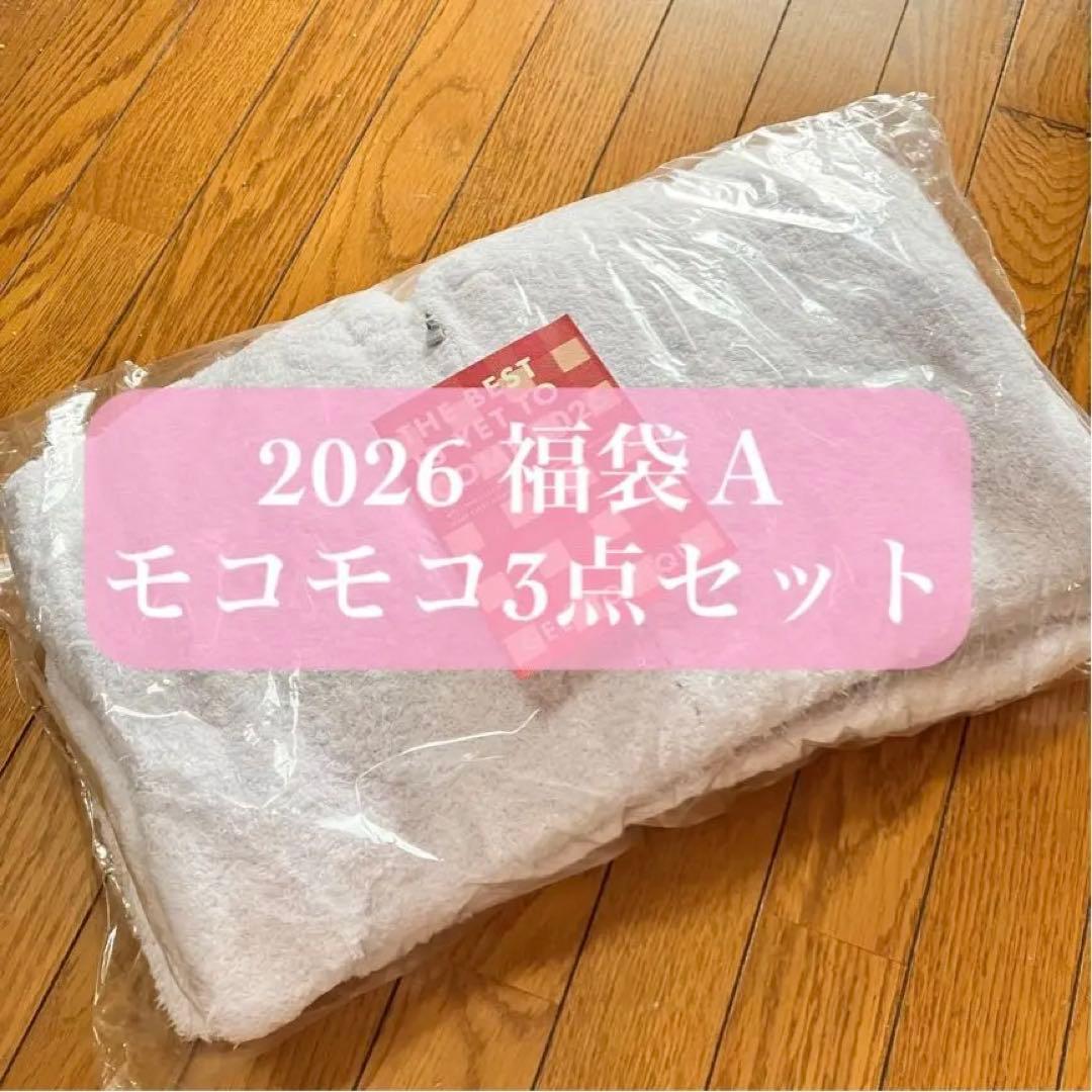 2026 ジェラートピケ 福袋A モコモコ 3点セット 【未開封】