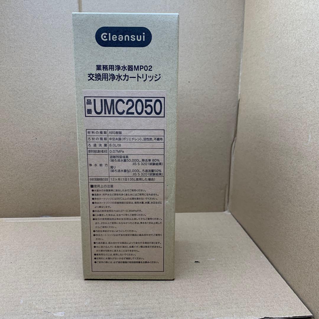 新品　三菱ケミカル　クリンスイ　浄水器交換カートリッジ　UMC2050
