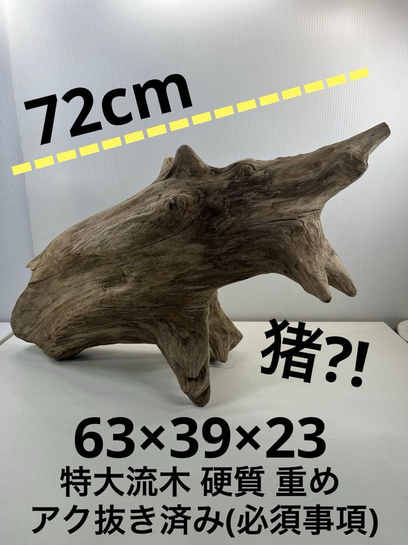V68特大流木 アク抜き済み流木 爬虫類シェルター 登り木 インテリア 生け花