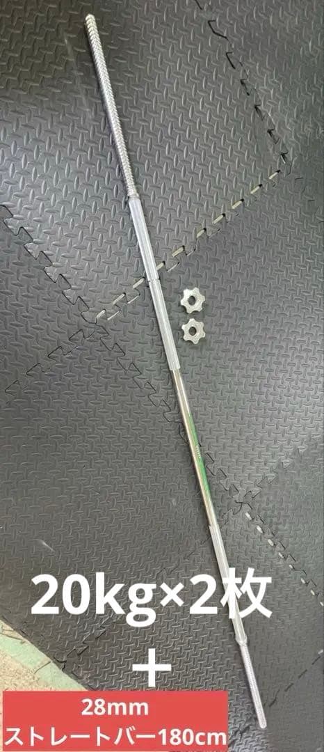 ★最安★送料無料★新品★バーベル 180cm 28mm ベンチプレス スクワット
