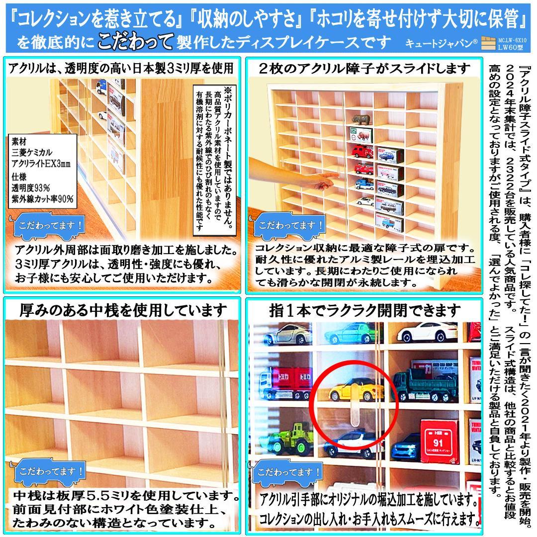 １８０台 トミカ収納ケース 1/64 アクリル障子付 トミカコレクション 日本製