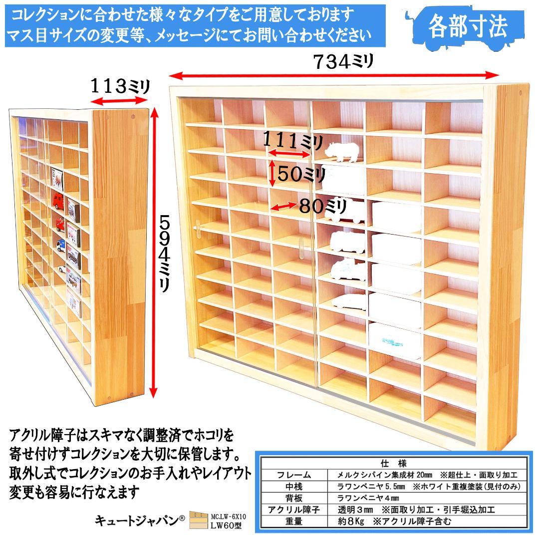 １８０台 トミカ収納ケース 1/64 アクリル障子付 トミカコレクション 日本製