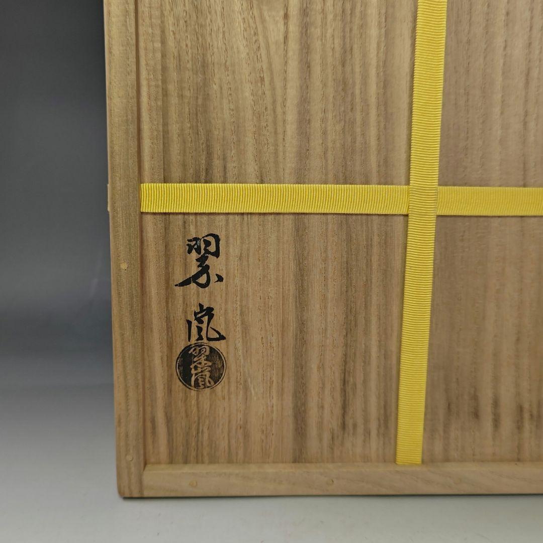 イ829 水指『中村翠嵐作』『久田宗也（尋牛斎）極箱』『紫交趾　宝尽し袋形水指』