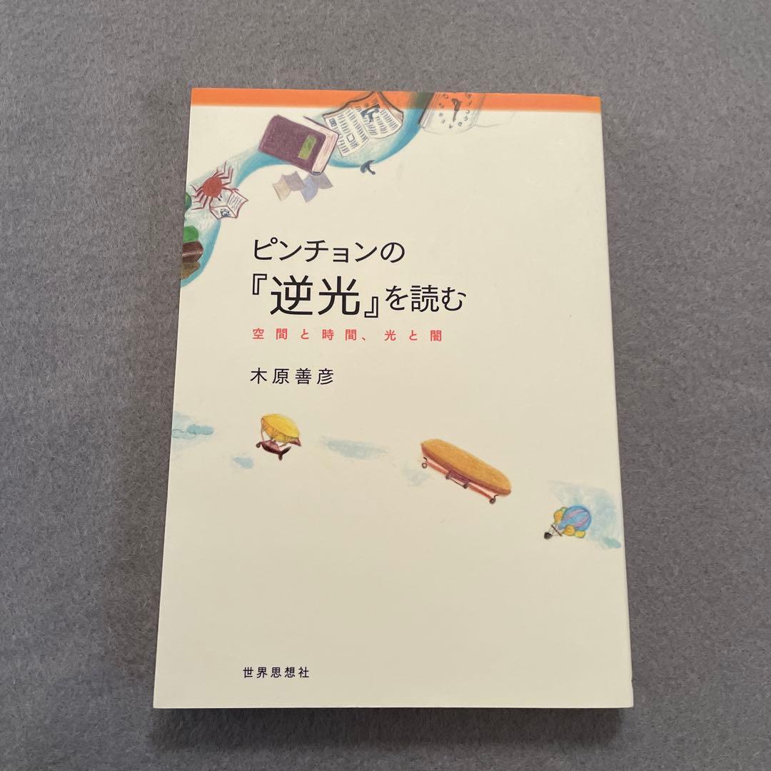 ピンチョンの『逆光』を読む : 空間と時間、光と闇