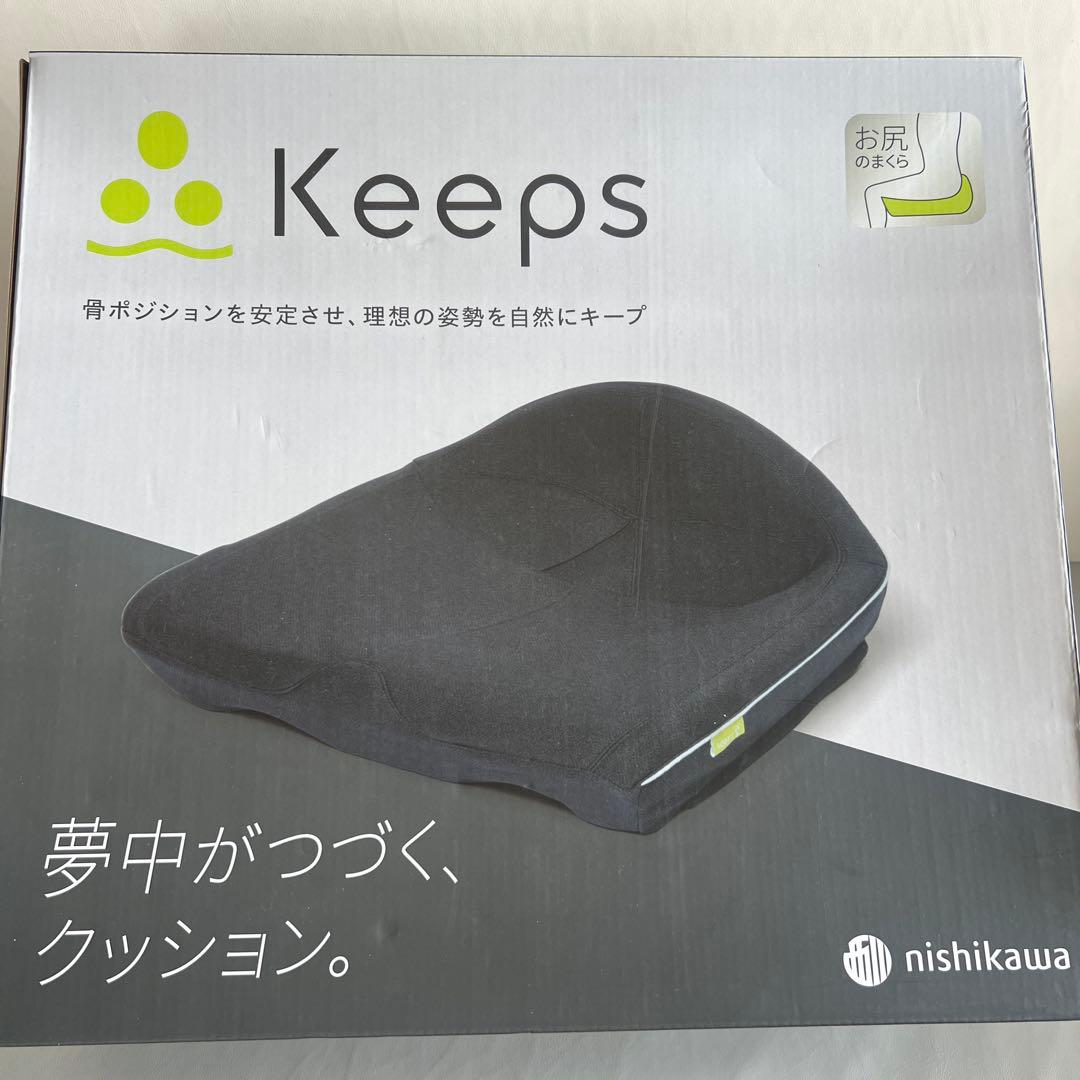 新品！keeps お尻のまくら　西川　骨盤サポートクッション【ブラック】