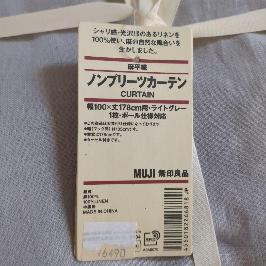 無印良品　麻平織りノンプリーツカーテン2枚セット100×178cm　新品
