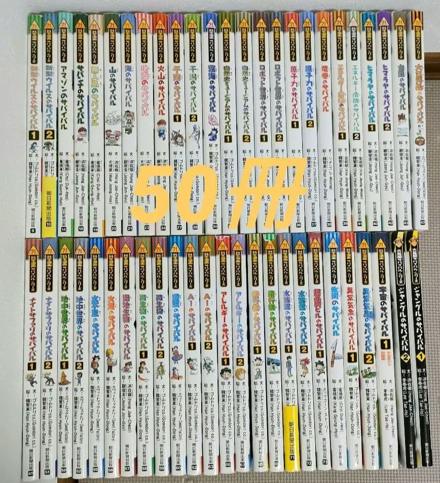 科学漫画サバイバルシリーズ　50冊セット　かがくるBOOK
