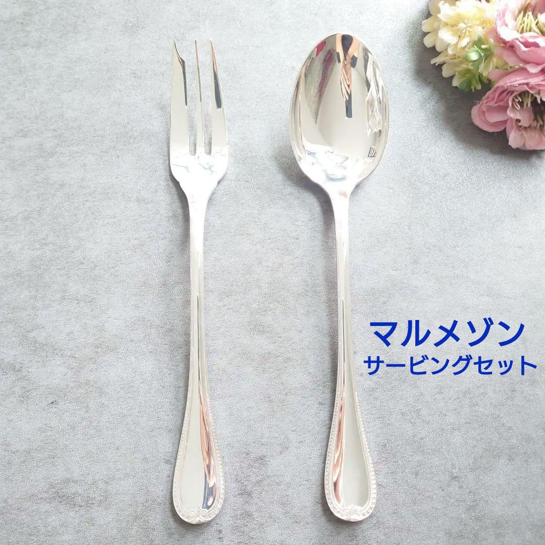 美品 クリストフル マルメゾン サービングフォーク サービングスプーン
