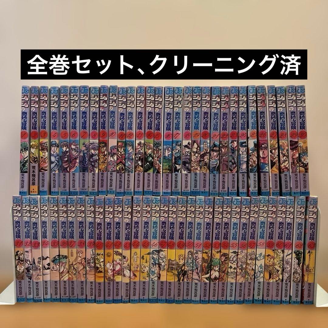 ジョジョの奇妙な冒険　全63巻セット　全巻　抜けなし