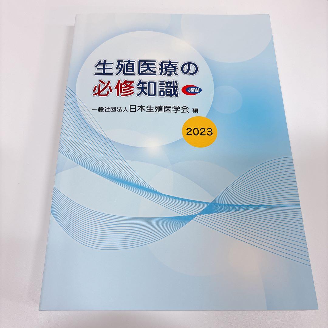 【美品】生殖医療の必修知識2023