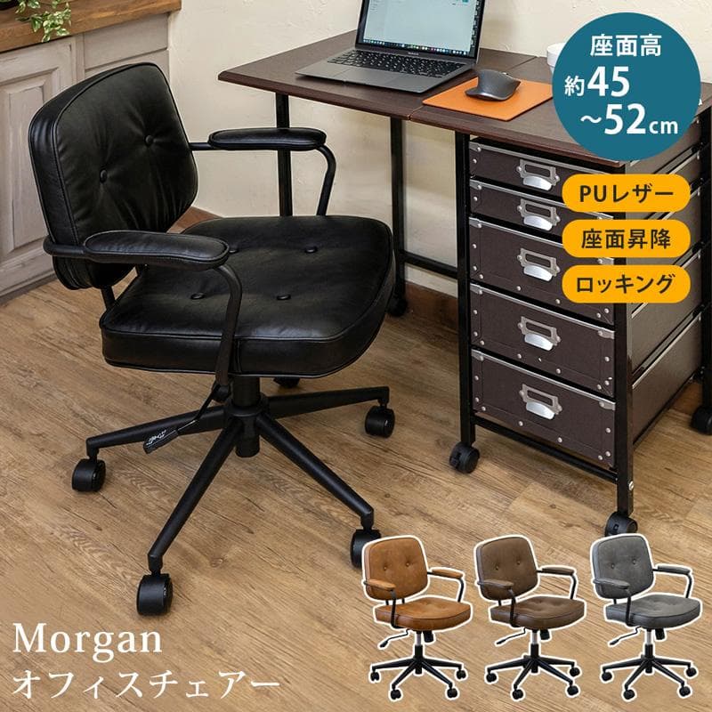 《新品・送料無料》Morgan　オフィスチェア　BK/CBR/DBR/GR