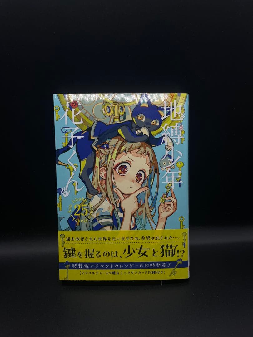 地縛少年花子くん 0〜25巻 全巻＋10巻特装版＋放課後少年花子くん（計29冊）