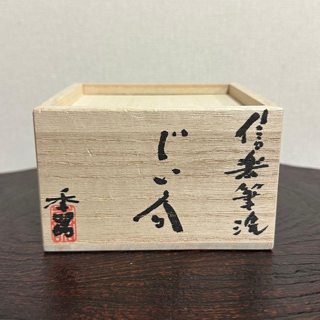 柳下季器 信楽筆洗ぐい呑