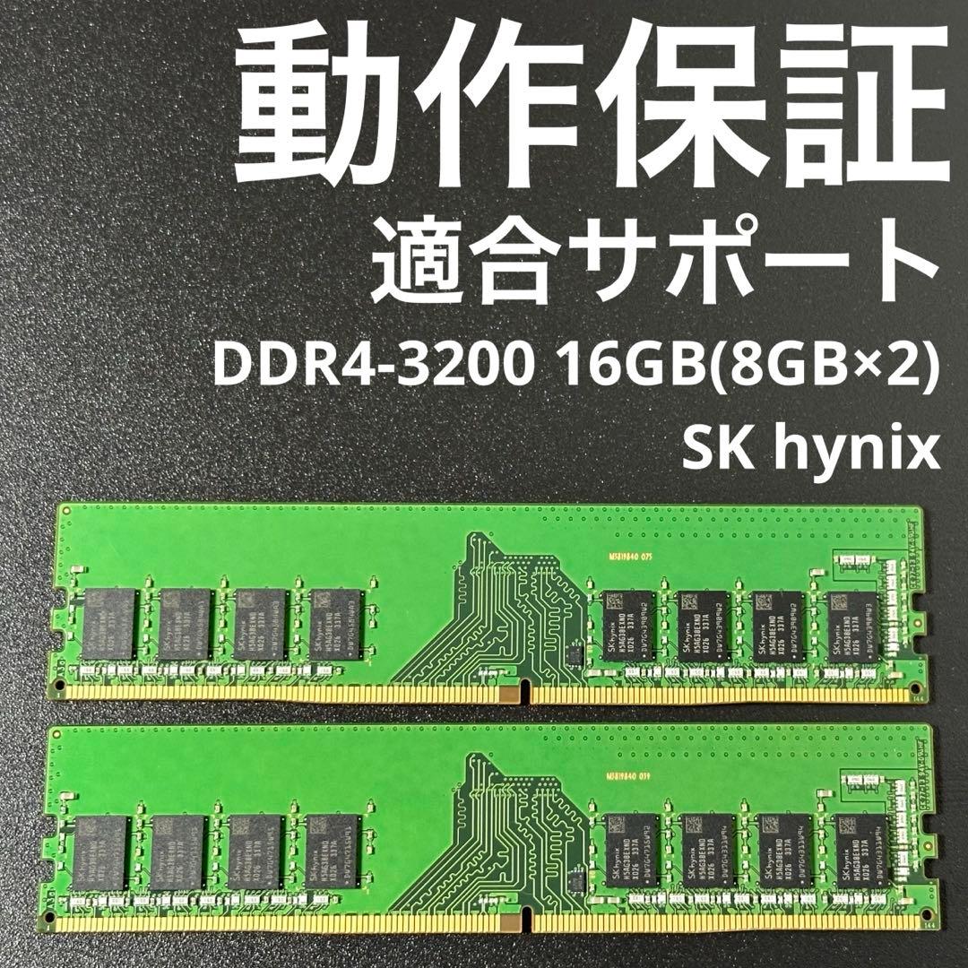 【動作保証】DDR4-3200 16GB(8GB×2) SK hynix p99