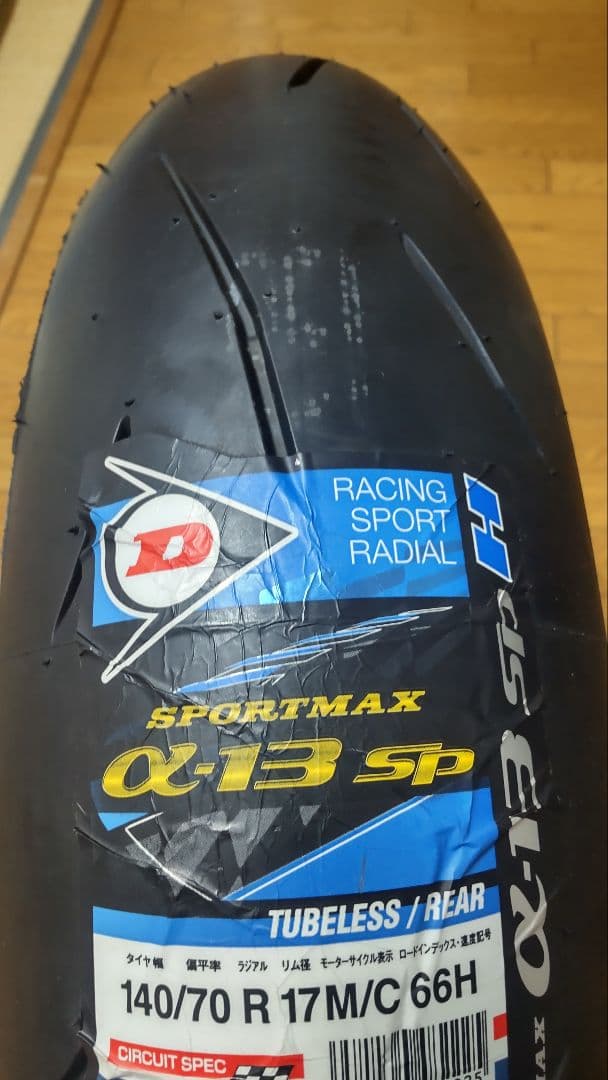 DUNLOP α13SP 110/70R 17 140/70R17（リア新品）