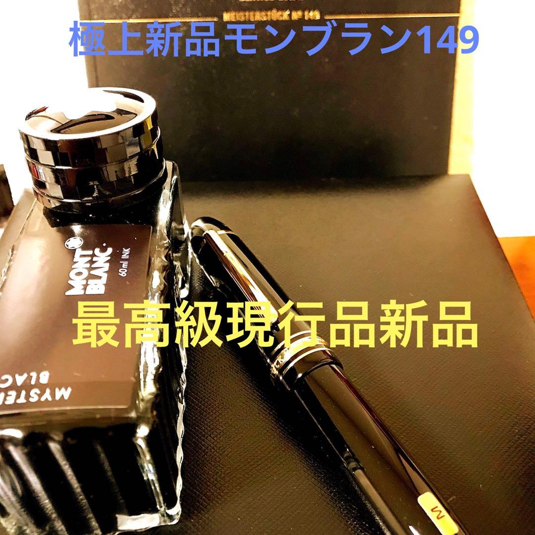 ☆最高の万年筆☆現行品新品☆モンブランマイスターシュテック149(M)