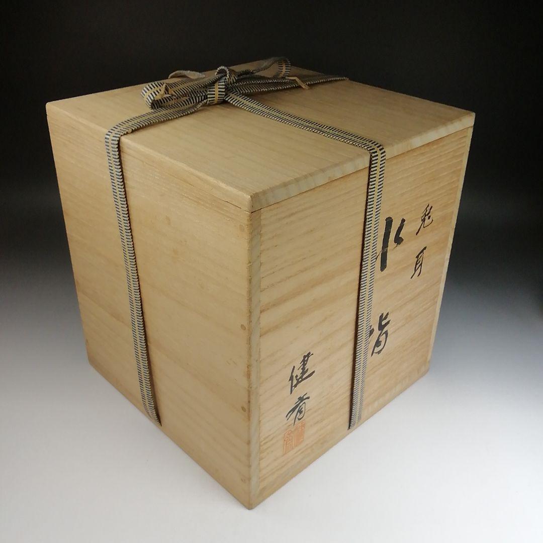 Ｔ８４１　水指　『兎耳水指』『西尾健斎 作』　共箱　茶道具