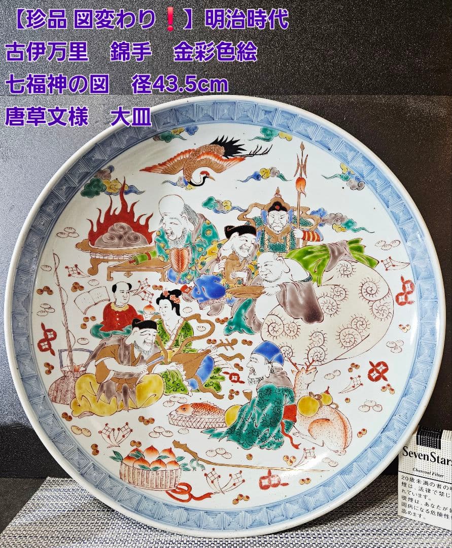 【珍品図変わり❗️】明治時代　古伊万里　錦手　金彩色絵　七福神図　唐草文様　大皿