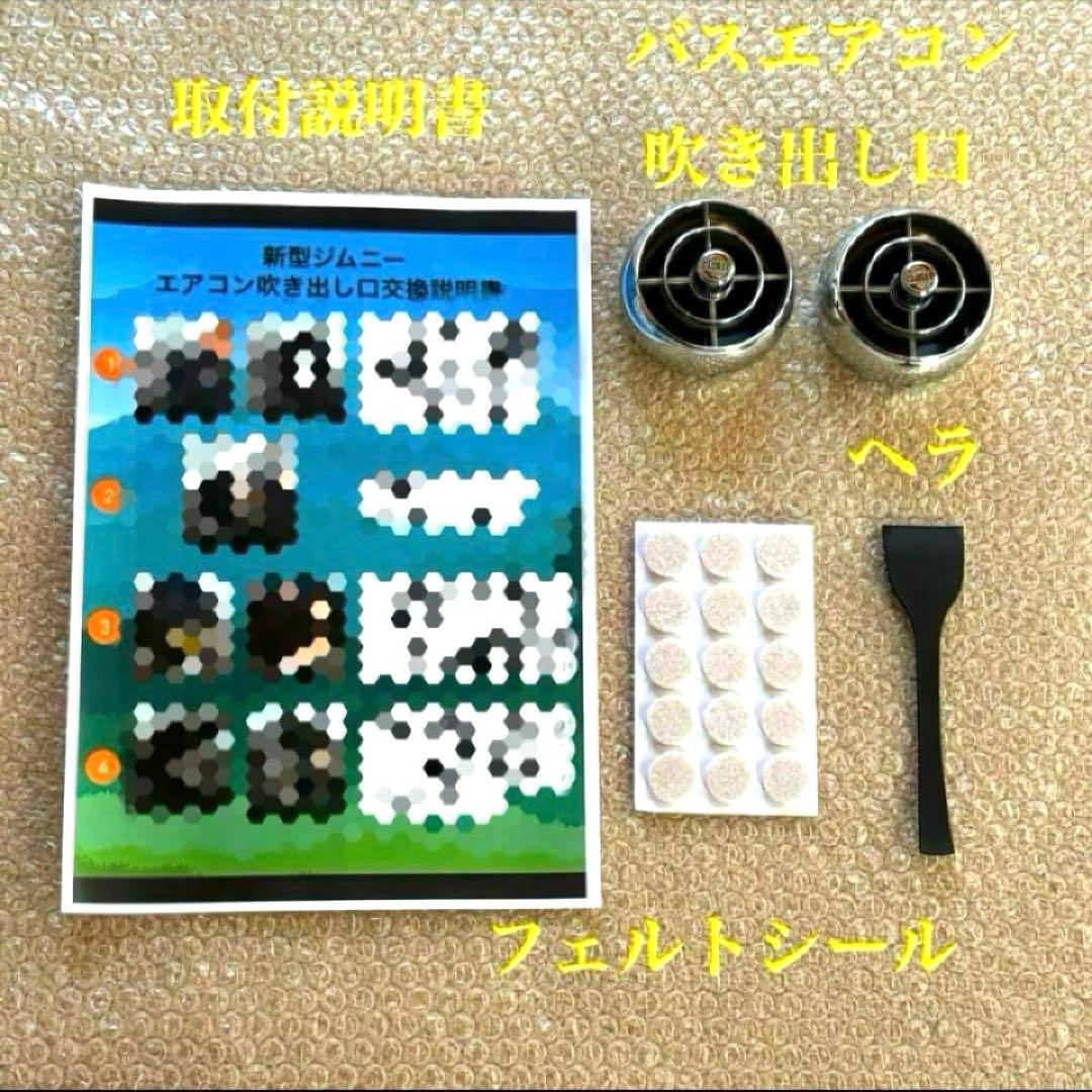 美品 新型ジムニー JB74 JB64 JC74 バスエアコン交換セット レトロ