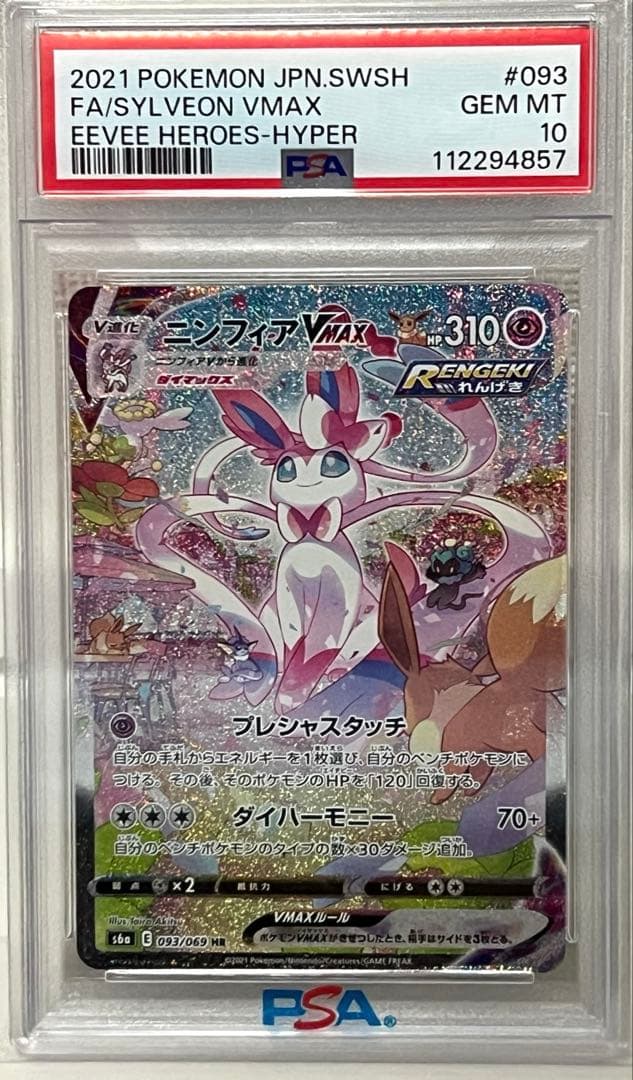 【期間限定値下げ中】ポケモンカード　ニンフィアvmax SA PSA10 HR