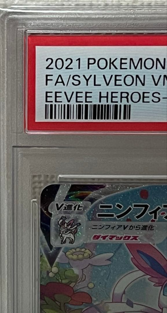 【期間限定値下げ中】ポケモンカード　ニンフィアvmax SA PSA10 HR