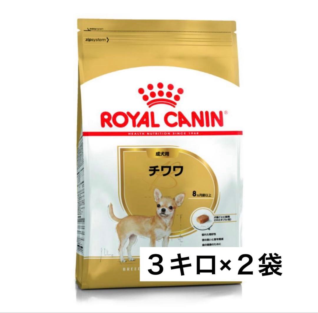 ロイヤルカナン　チワワ成犬用３キロ×２袋