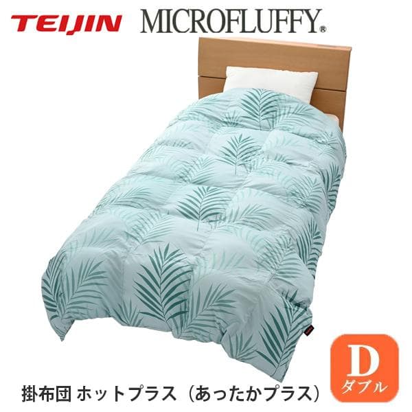 マイクロフラッフィー 掛けふとんホットプラス［ダブル］エメラルド／テイジン