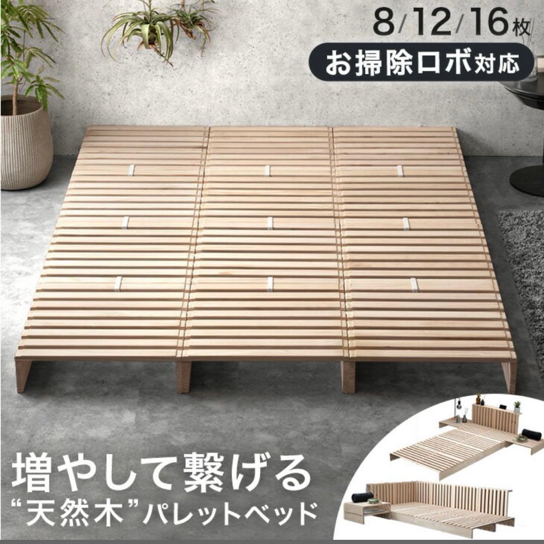 ベッド　スノコ　パレット　ダブルベッド　セミダブルベッド　連結ベッド