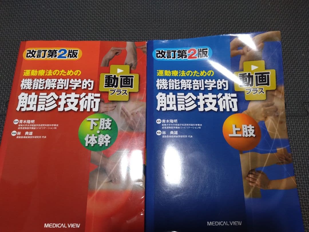 機能解剖学的触診技術 最新上下肢セット　理学療法士　作業療法　リハビリ　まとめ売