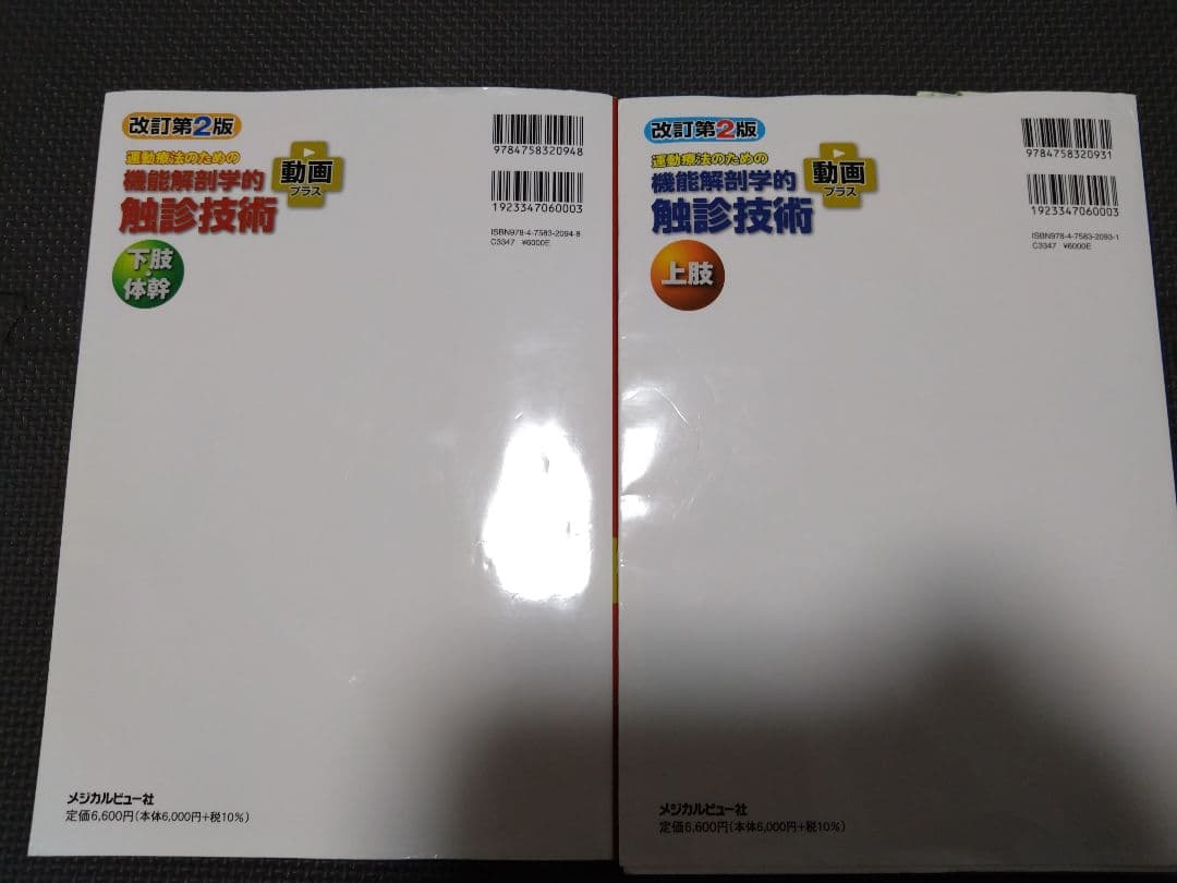 機能解剖学的触診技術 最新上下肢セット　理学療法士　作業療法　リハビリ　まとめ売