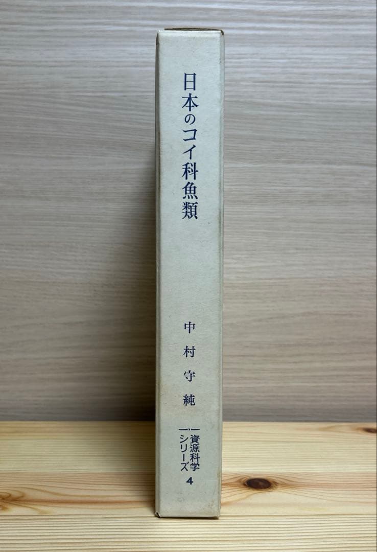 日本のコイ科魚類　中村守純