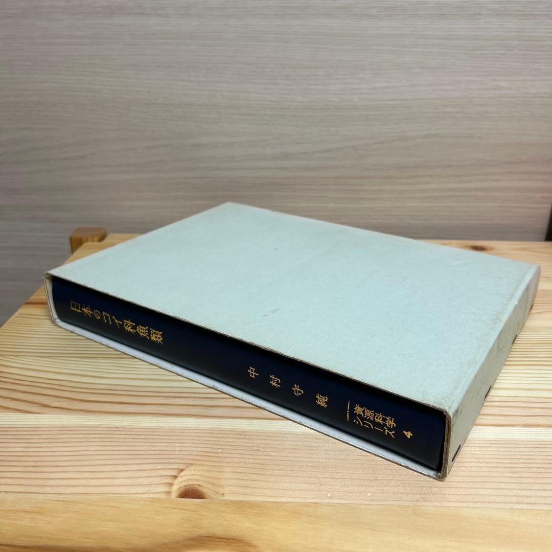 日本のコイ科魚類　中村守純