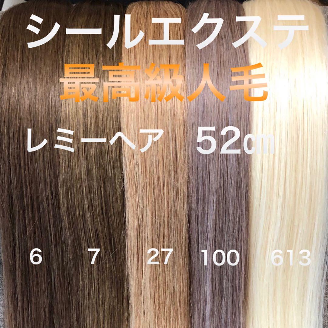 シールエクステ 最高級人毛エクステ レミーヘア
