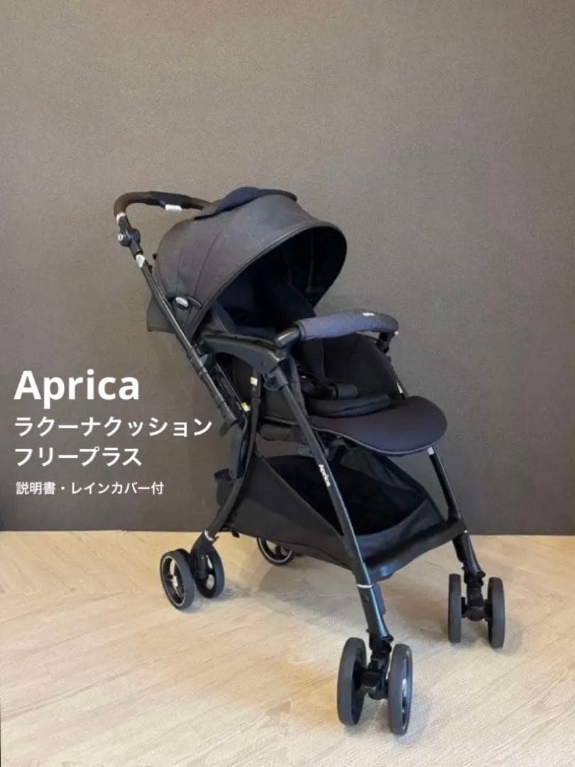 アップリカ　ラクーナクッションフリープラス　レインカバー付き