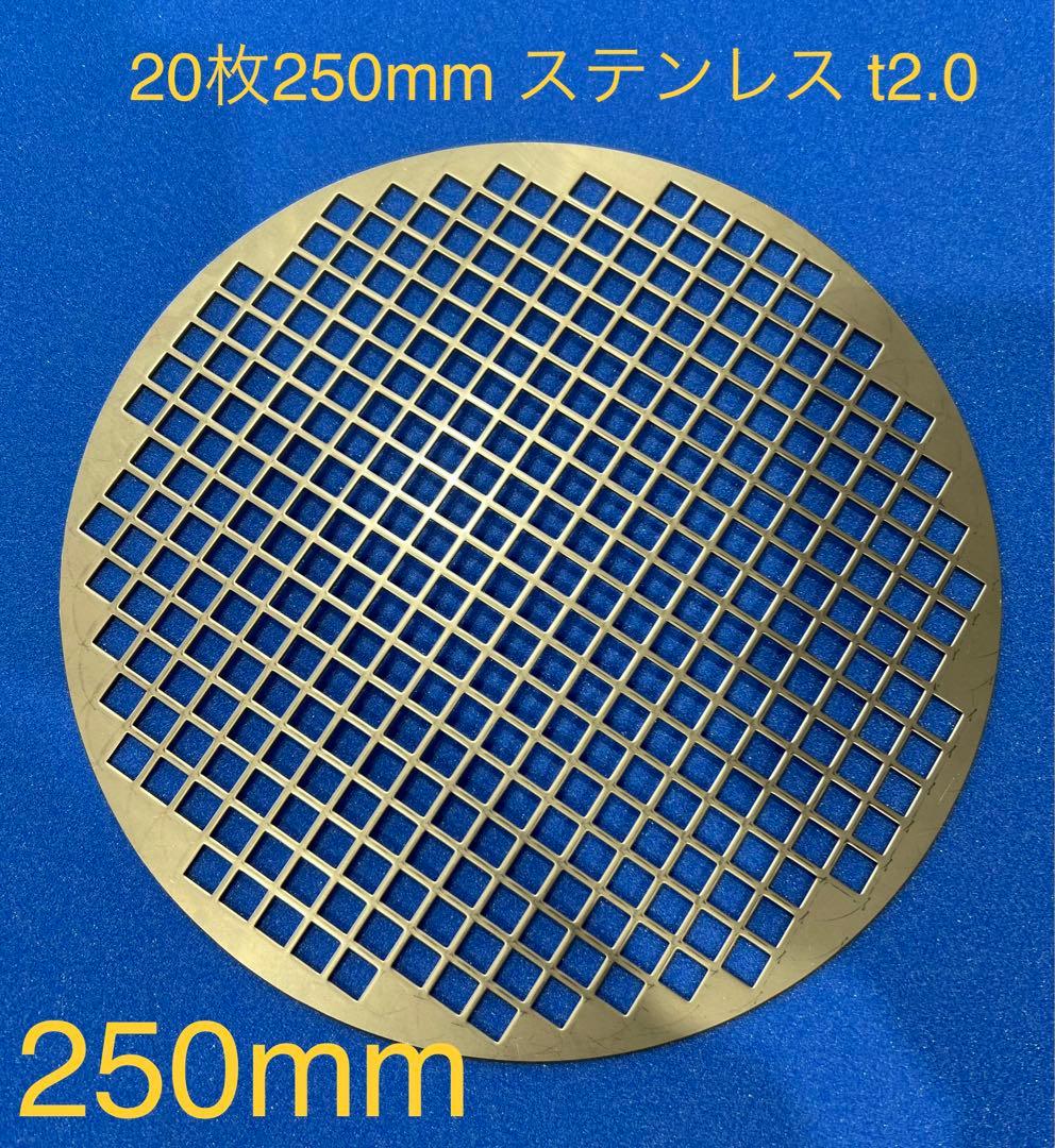 お客ページ まとめて購入 20枚 25cm ステンレス t2.0 焼き網