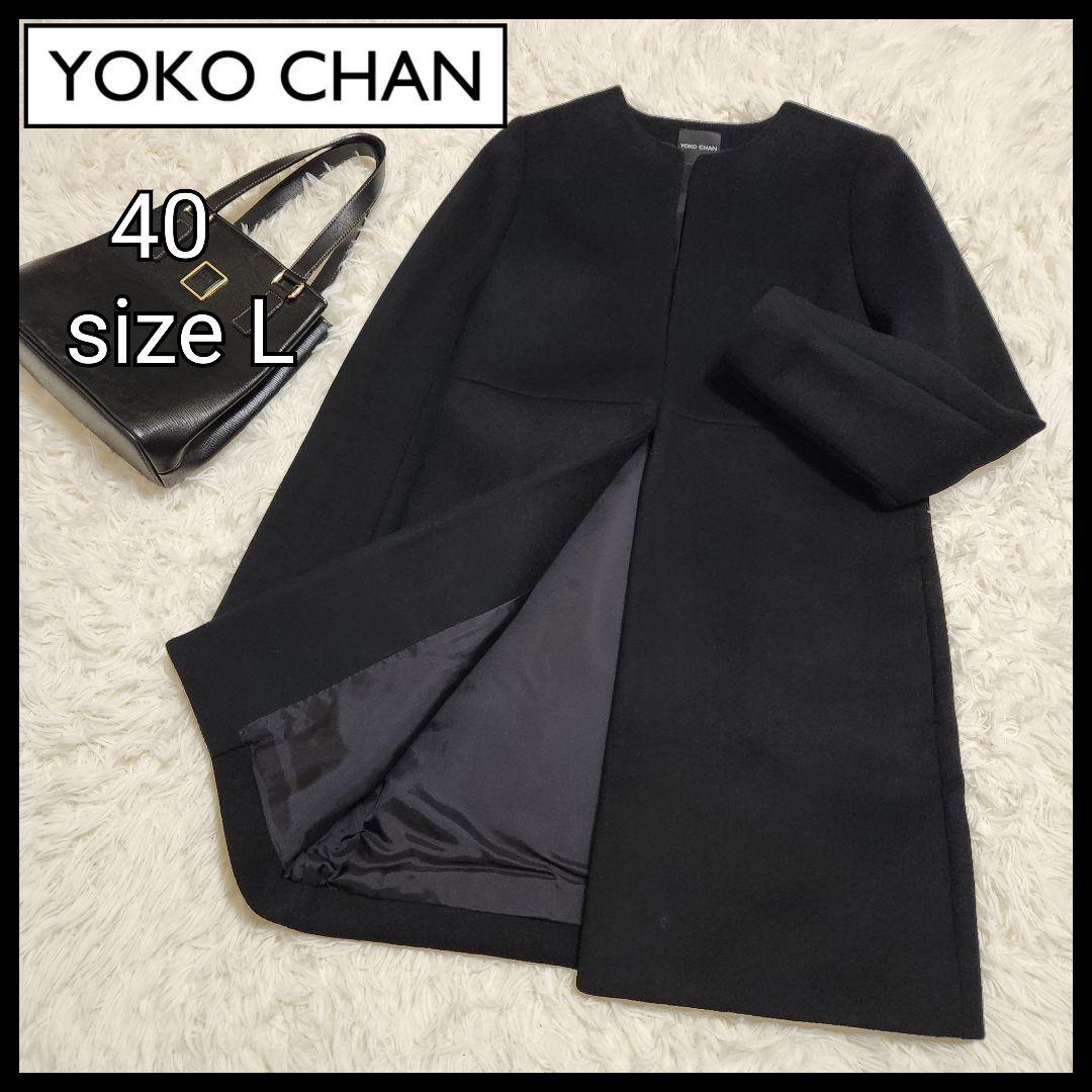 【美品】YOKO CHAN ヨーコチャン 日本製 ノーカラーコート 40 L