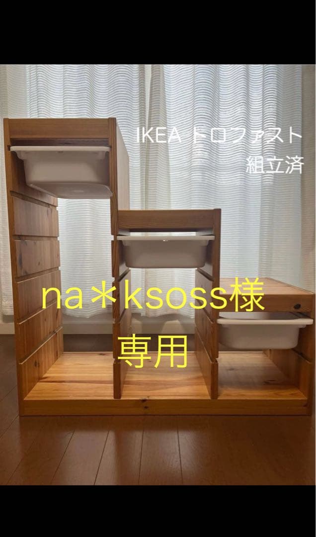 IKEA トロファスト　組立済　完成品