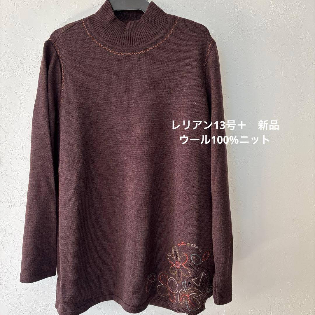 レリアン13号＋　ハイネック茶色セーター　ウール100% 新品