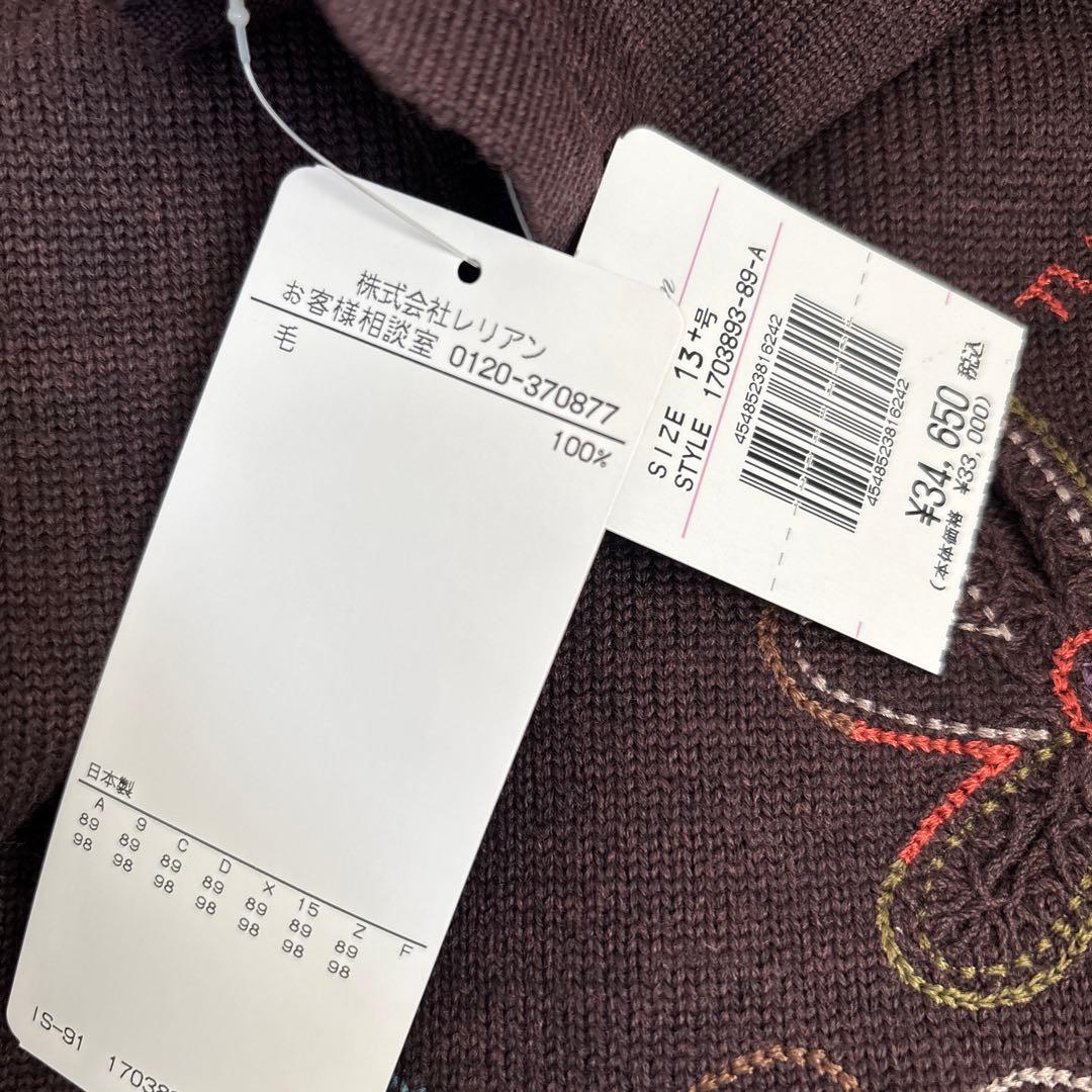 レリアン13号＋　ハイネック茶色セーター　ウール100% 新品