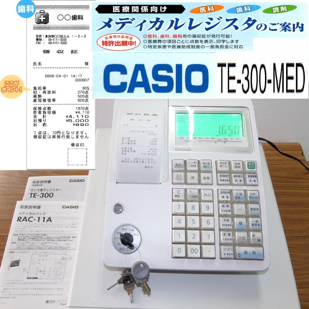 CASIO TE-300-MED メディカル レジスター 歯科 250515