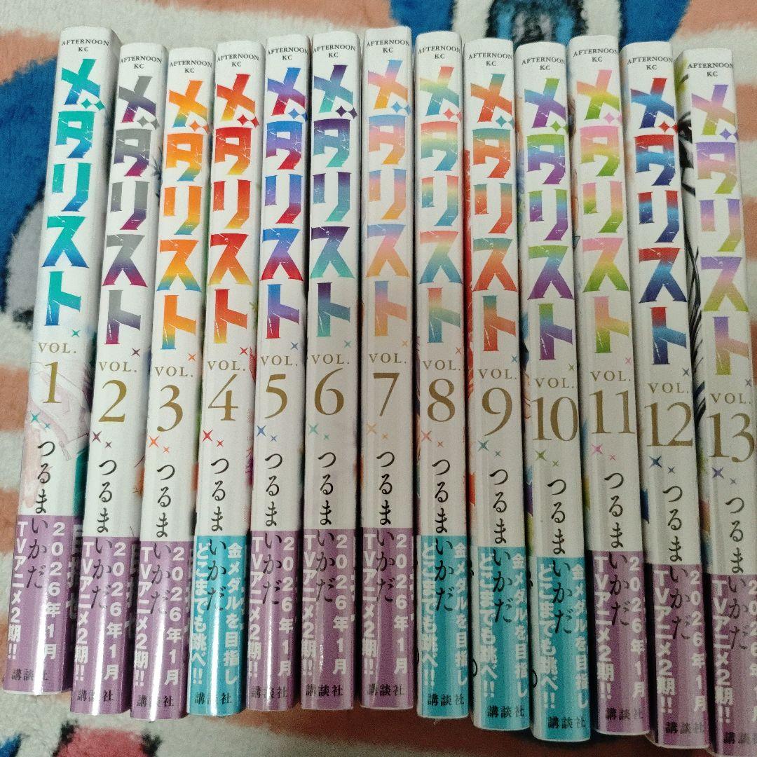 メダリスト 全13巻セット つるまいかだ