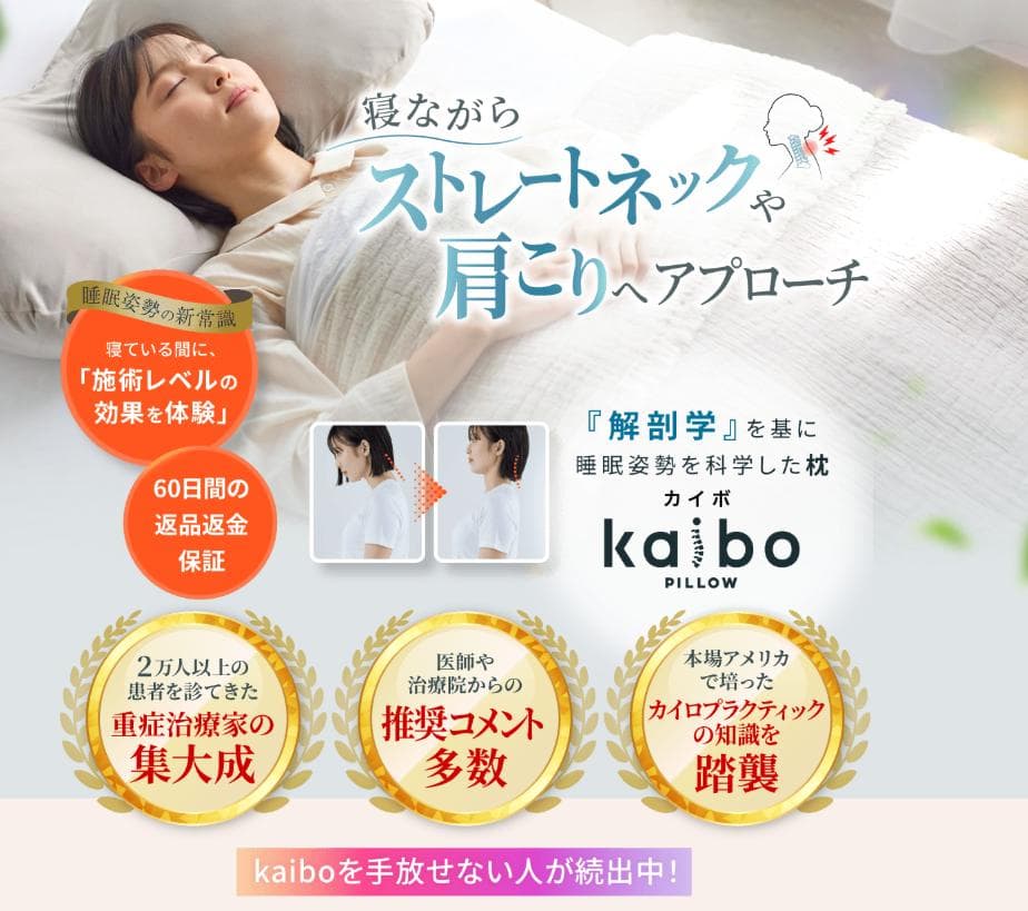 kaiboPILLOW 業界初。ストレートネックを改善させるまくら