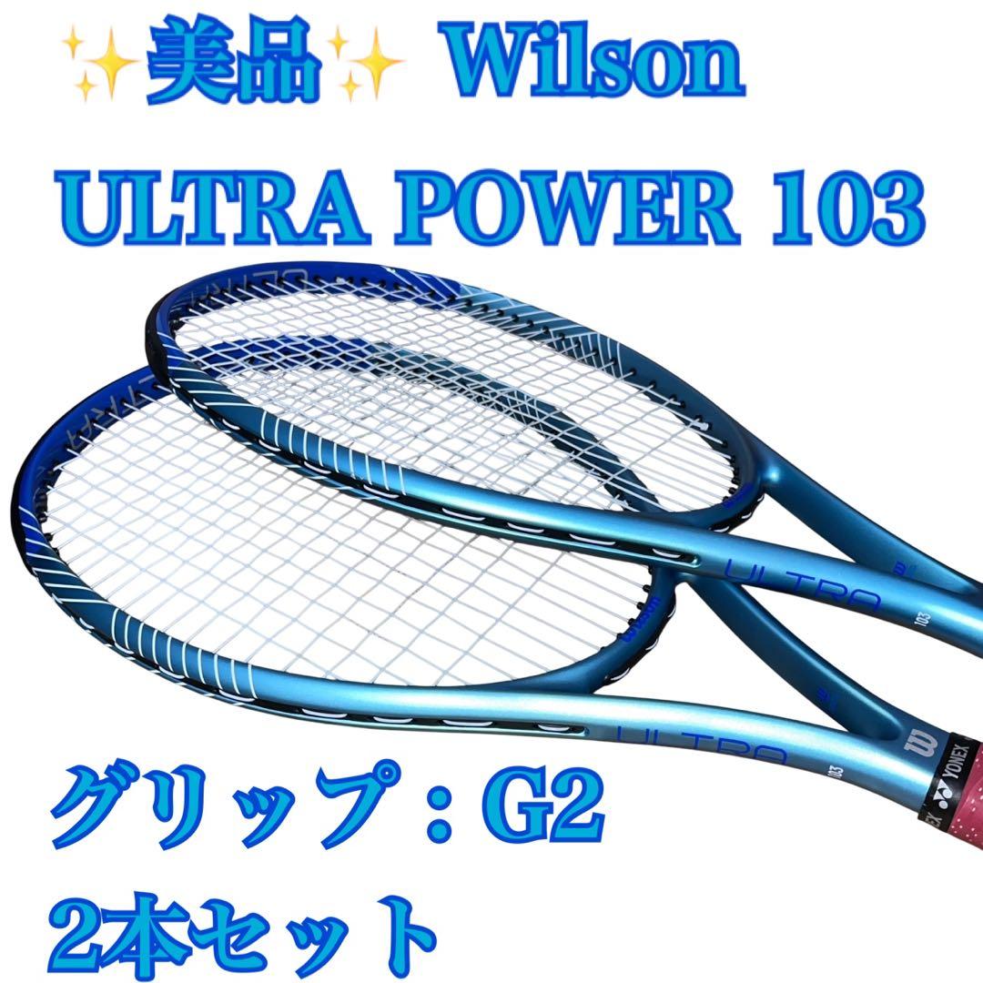 【美品】Wilson ULTRA POWER 103 G2 2本セット
