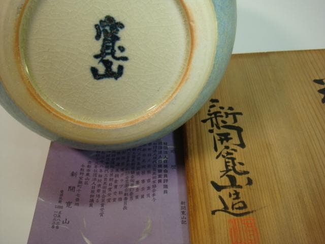 花瓶■丸い実 花器「新開寛山造」京焼き 共箱 共布 華道道具 青釉 時代物 骨董