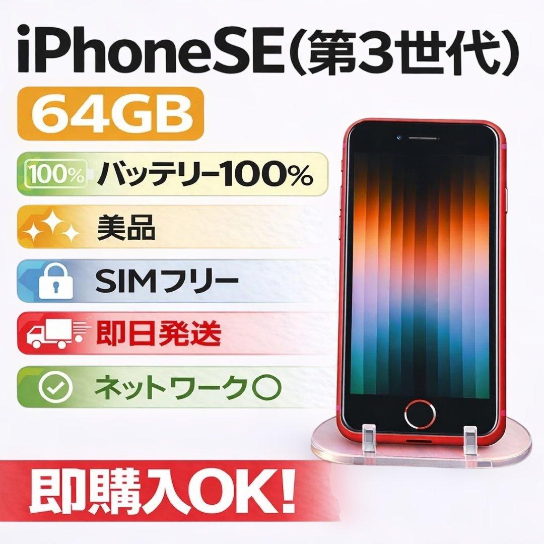 超*重様 iPhone SE (第3世代) 64GB 美品 SIMフリーバッテリ