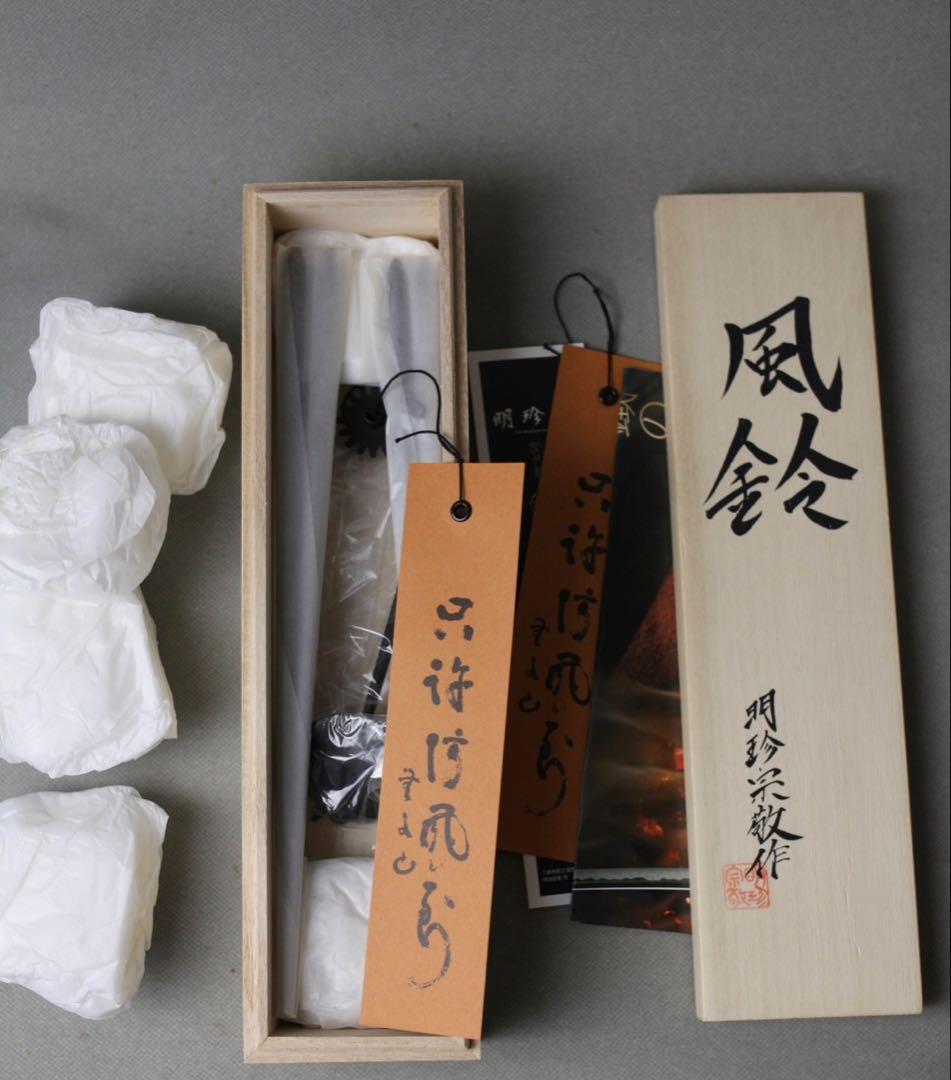 【新品未使用】第五十三代　明珍宗敬　火箸 風鈴 特上　（新特上）